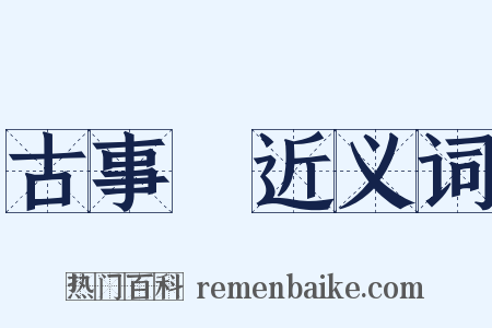 古事記近义词是什么意思的图片